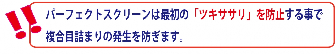 パーフェクトは最初のツキササリを防止します